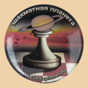 Магнит шахматный Планета (56 мм)
