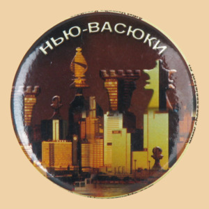 Шахматный значок Нью-Васюки