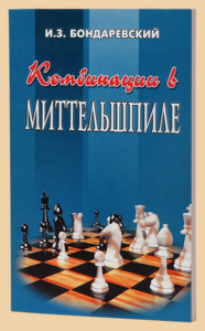 Комбинации в миттельшпиле (Бондаревский)