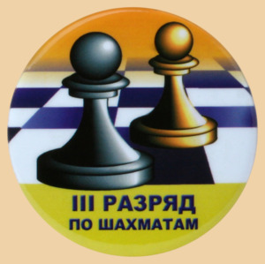 Шахматный значок III разряд