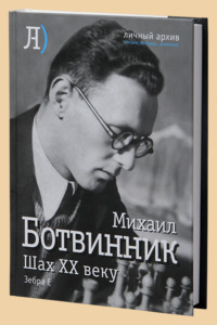 Шах ХХ веку (Ботвинник)