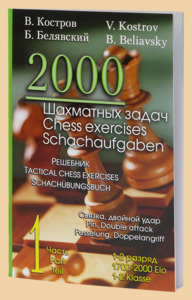 2000 Шахматных задач. Часть 1 (Костров)