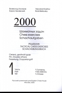 2000 Шахматных задач. Часть 1 (Костров)