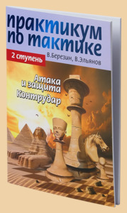 Практикум по тактике. 2-ая ступень. Атака и защита. Контрудар (Березин)