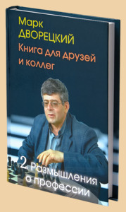 Книга для друзей и коллег. Размышления о профессии. Том 2 (Дворецкий)