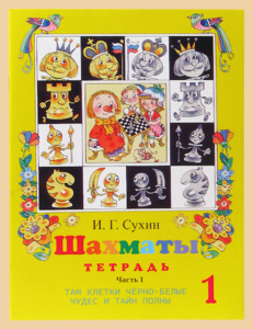 Шахматы. Первый год обучения. Там клетки чёрно-белые чудес и тайн полны. Рабочая тетрадь для начальной школы. Часть 1 (Сухин)