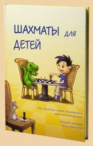 Шахматы для детей (твёрдый переплёт, подарочное издание, Чандлер, Миллиган)