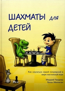 Шахматы для детей (твёрдый переплёт, подарочное издание, Чандлер, Миллиган)