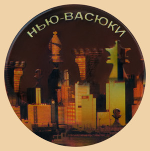 Магнит шахматный Нью-Васюки (56 мм)