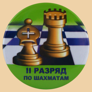 Шахматный значок II разряд