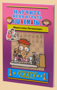 Научите меня играть в шахматы (Литманович)