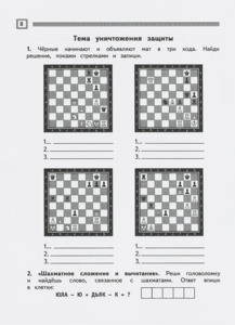 Шахматы. Третий год обучения. Тайны королевской игры. Рабочая тетрадь. Часть 2 (Сухин)