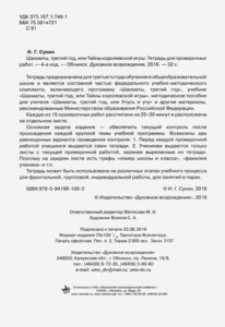 Шахматы. Третий год обучения. Тайны королевской игры. Тетрадь для проверочных работ (Сухин)