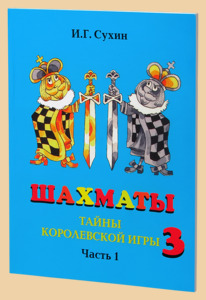 Шахматы. Третий год обучения. Тайны королевской игры. Учебник для начальной школы. Часть 1 (Сухин)