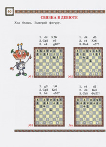 Шахматы. Третий год обучения. Тайны королевской игры. Учебник для начальной школы. Часть 1 (Сухин)