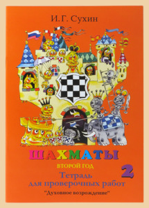 Шахматы Второй год обучения. Играем и выигрываем. Тетрадь для проверочных работ (Сухин)