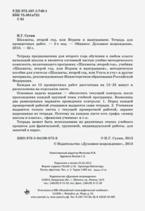 Шахматы Второй год обучения. Играем и выигрываем. Тетрадь для проверочных работ (Сухин)