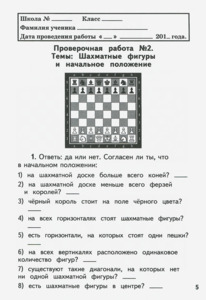 Шахматы. Первый год обучения. Тетрадь для проверочных работ (Сухин)