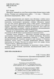 Шахматы. Первый год обучения. Тетрадь для проверочных работ (Сухин)