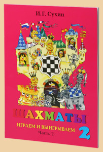 Шахматы. Второй год обучения. Играем и выигрываем. Учебник. Часть 2 (Сухин)