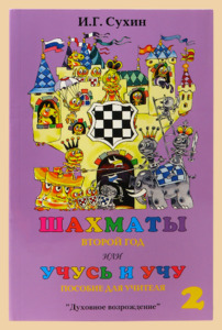 Шахматы. Второй год обучения. Учусь и учу. Пособие для учителя. (Сухин)