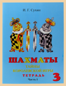 Шахматы. Третий год обучения. Тайны королевской игры. Рабочая тетрадь. Часть 1 (Сухин)