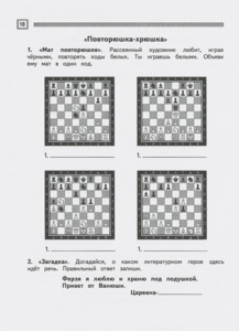 Шахматы. Третий год обучения. Тайны королевской игры. Рабочая тетрадь. Часть 1 (Сухин)