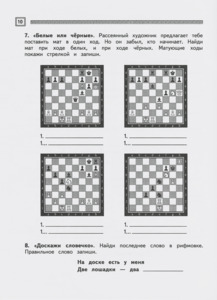 Шахматы. Третий год обучения. Тайны королевской игры. Рабочая тетрадь. Часть 1 (Сухин)