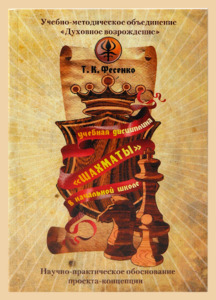 Учебная дисциплина. Шахматы в начальной школе (Фесенко)