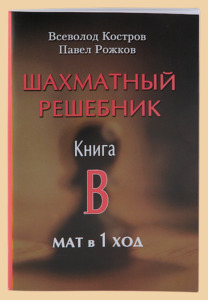 Шахматный решебник. Книга B. Мат в 1 ход. (Костров)