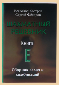 Шахматный решебник. Книга E. Сборник задач и комбинаций (Костров, Фёдоров)