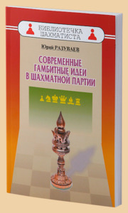 Современные гамбитные идеи в шахматной партии (Разуваев)