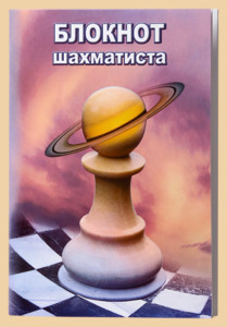 Блокнот шахматиста Пешка (стандартный формат)
