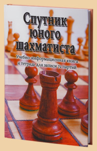 Спутник юного шахматиста (Пожарский)