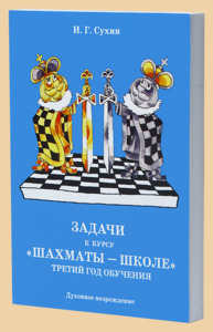Шахматы. Третий год обучения.Задачи к курсу шахматы школе (Сухин)
