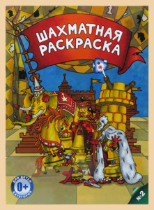 Шахматная раскраска №2