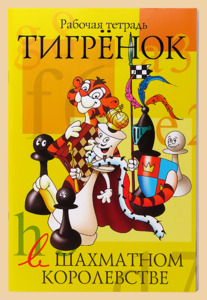 Рабочая тетрадь. Тигрёнок в шахматном королевстве (Степанова)