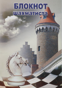 Блокнот шахматиста Ладья (стандартный формат)