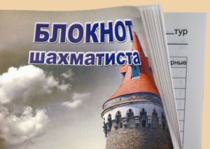 Блокнот шахматиста Ладья (стандартный формат)