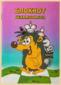 Блокнот шахматиста Ёжик (карманный формат)