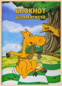 Блокнот шахматиста Конь (карманный формат)