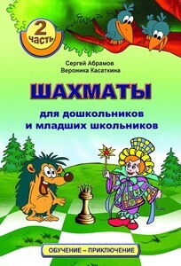 Шахматы для дошкольников и младших школьников. Часть 2 (Абрамов С., Касаткина В.)