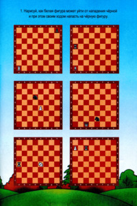 Шахматы для дошкольников и младших школьников. Часть 2 (Абрамов С., Касаткина В.)