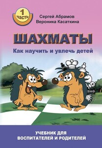 Шахматы. Как научить и увлечь детей. Часть 1 (Абрамов С., Касаткина В.)