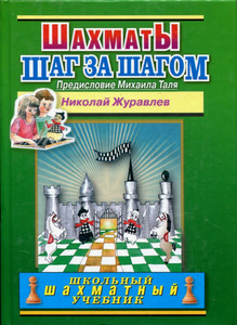 Шахматы шаг за шагом. Школьный шахматный учебник (твёрдый переплёт, Журавлёв)