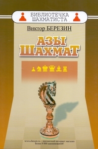 Азы шахмат (Виктор Березин)