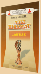 Азы шахмат (Виктор Березин)