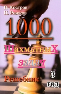 1000 шахматных задач. 3 год. Решебник (Костров, Рожков)