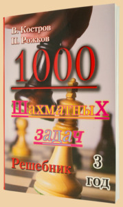 1000 шахматных задач. 3 год. Решебник (Костров, Рожков)