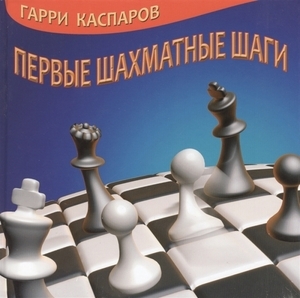 Первые шахматные шаги (твёрдый переплёт, Гарри)